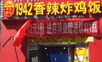 1942香辣炸鸡饭加盟