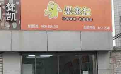 果来仁加盟
