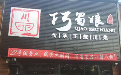 巧蜀娘石锅加盟