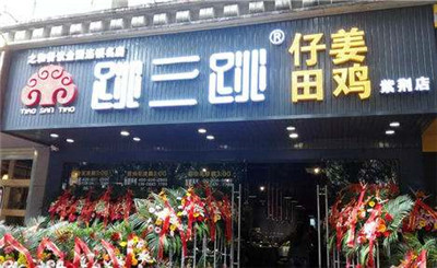 跳三跳田鸡火锅加盟