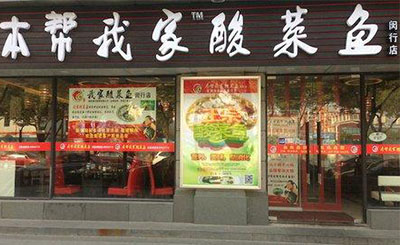 本帮酸菜鱼加盟