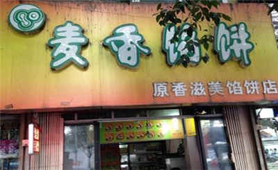 麦香馅饼加盟