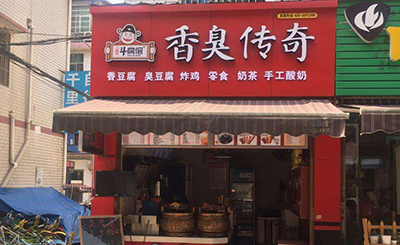 香臭传奇臭豆腐加盟