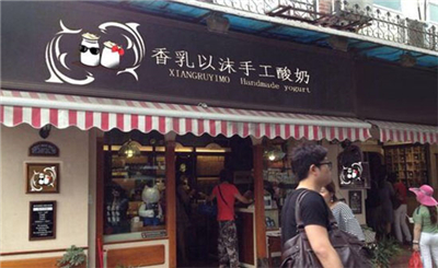 香乳以沫手工酸奶加盟