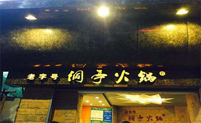 洞亭火锅加盟