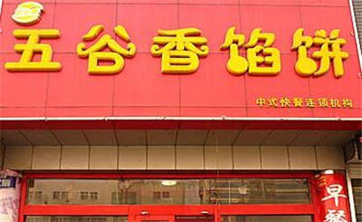 五谷香馅饼加盟