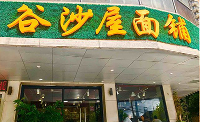 谷沙屋面铺加盟 谷沙屋面铺加盟