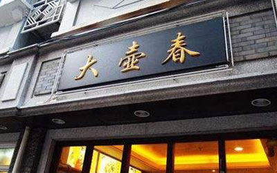 大壶春生煎包加盟