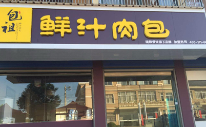 包祖肉包加盟