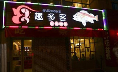 趣多客时尚烤鱼加盟