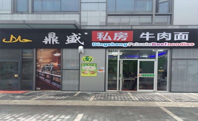 鼎盛牛肉面加盟