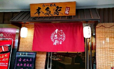 本气家拉面加盟