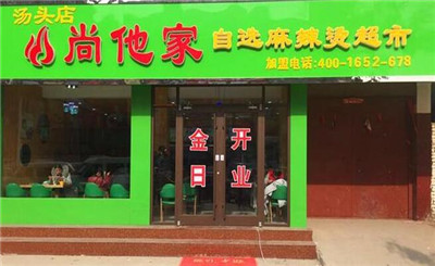 尚他家麻辣烫加盟
