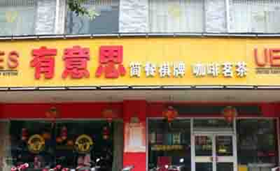 有意思休闲餐厅加盟