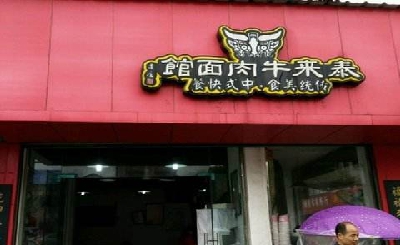 泰来牛肉面加盟