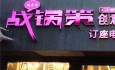 战锅策火锅加盟