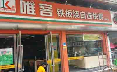 唯客快餐加盟