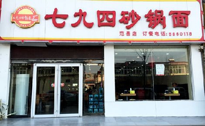 七九四砂锅面加盟