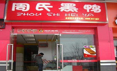 周氏黑鸭加盟