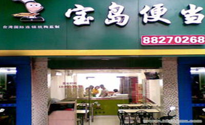 宝岛便当快餐加盟