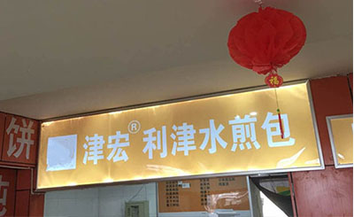 利津水煎包加盟