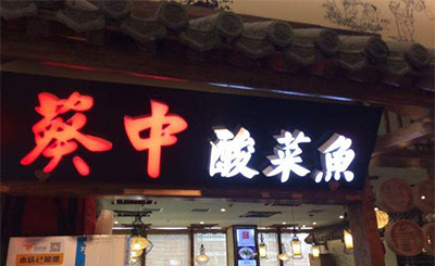 葵中酸菜鱼加盟