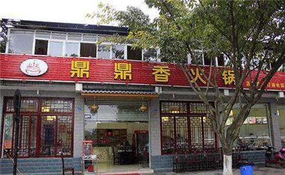 鼎鼎香火锅加盟
