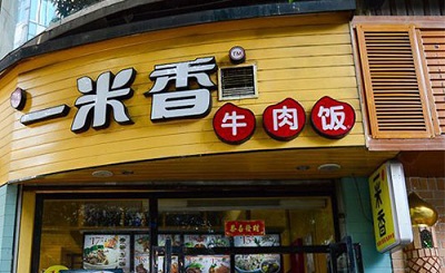 一米香牛肉饭加盟