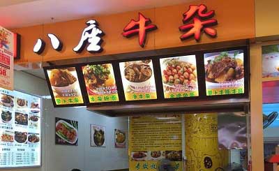 八座牛杂加盟