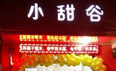 小甜谷甜品加盟