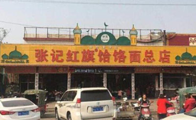 张记红旗饸饹面加盟