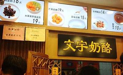 文宇奶酪加盟