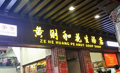 黄则和馅饼加盟