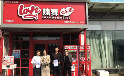 辣舞么么鱼加盟