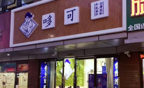哆可奶茶加盟