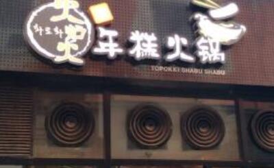 火炉火年糕火锅加盟