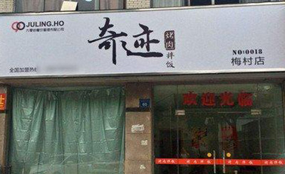 奇迹烤肉拌饭加盟