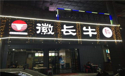 徽长牛面馆加盟