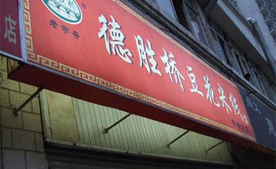 得胜桥豆花米线加盟