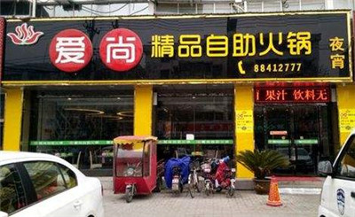 爱尚自助火锅加盟