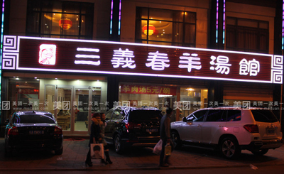 单县羊汤加盟
