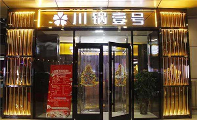 川锅壹号火锅加盟