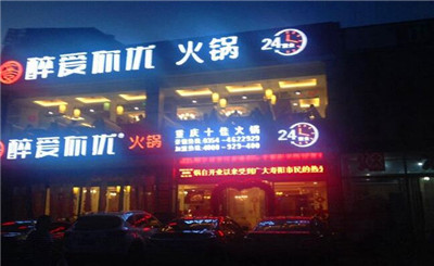 醉爱你优火锅加盟