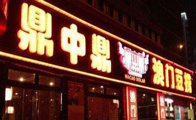 鼎中鼎火锅加盟