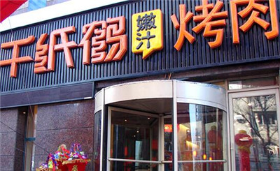千纸鹤烤肉加盟