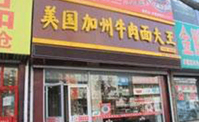 美国加州牛肉面大王加盟
