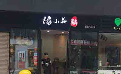 潘小花芝士焗肉加盟