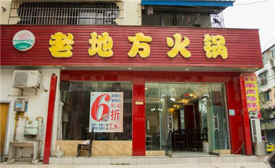 老地方火锅加盟