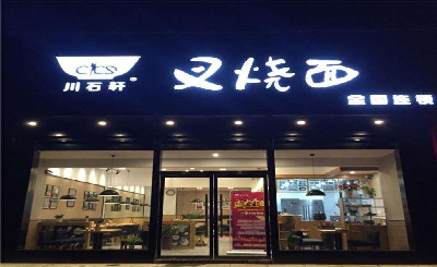川石轩加盟
