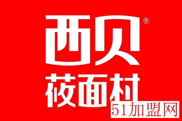 西贝筱面村加盟